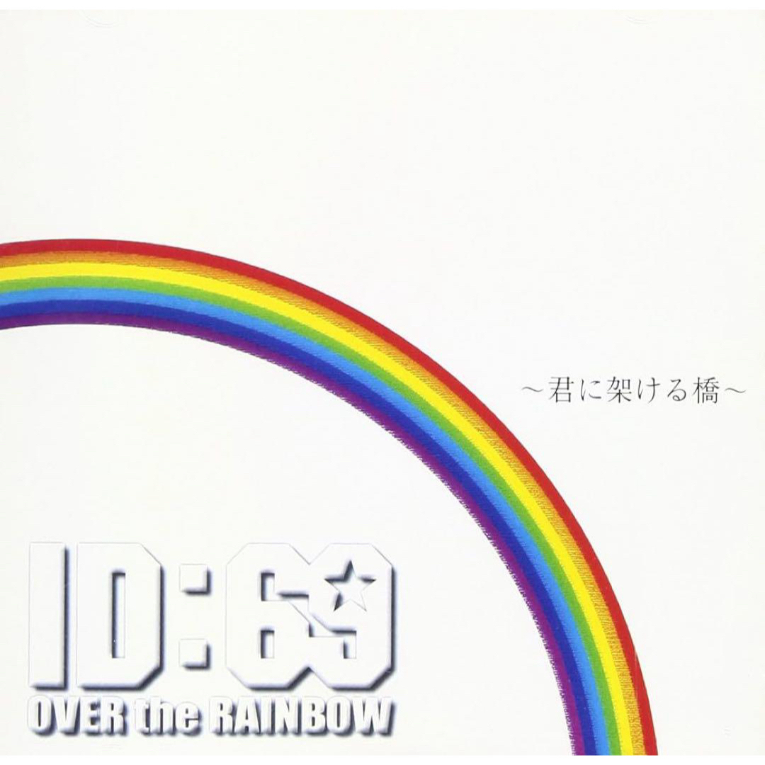 ID:69 OVER the RAINBOW 君に架ける橋 エンタメ/ホビーのCD(ポップス/ロック(邦楽))の商品写真