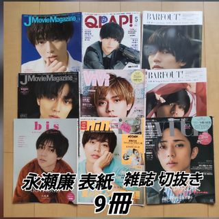 キングアンドプリンス(King & Prince)の永瀬廉表紙 雑誌切り抜き 9冊 QLAP ViVi BARFOUT with 等(アート/エンタメ/ホビー)