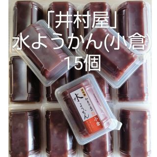 イムラヤ(井村屋)の水羊羹 (小倉)15 和菓子 お菓子 詰め合わせ 水ようかん 小豆 訳あり(菓子/デザート)