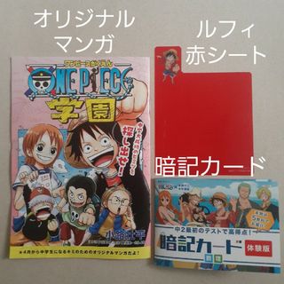 ベネッセ(Benesse)の新品☆Benesse　進研ゼミ暗記カード＋ルフィ赤シート＋オリジナルマンガ　付録(その他)