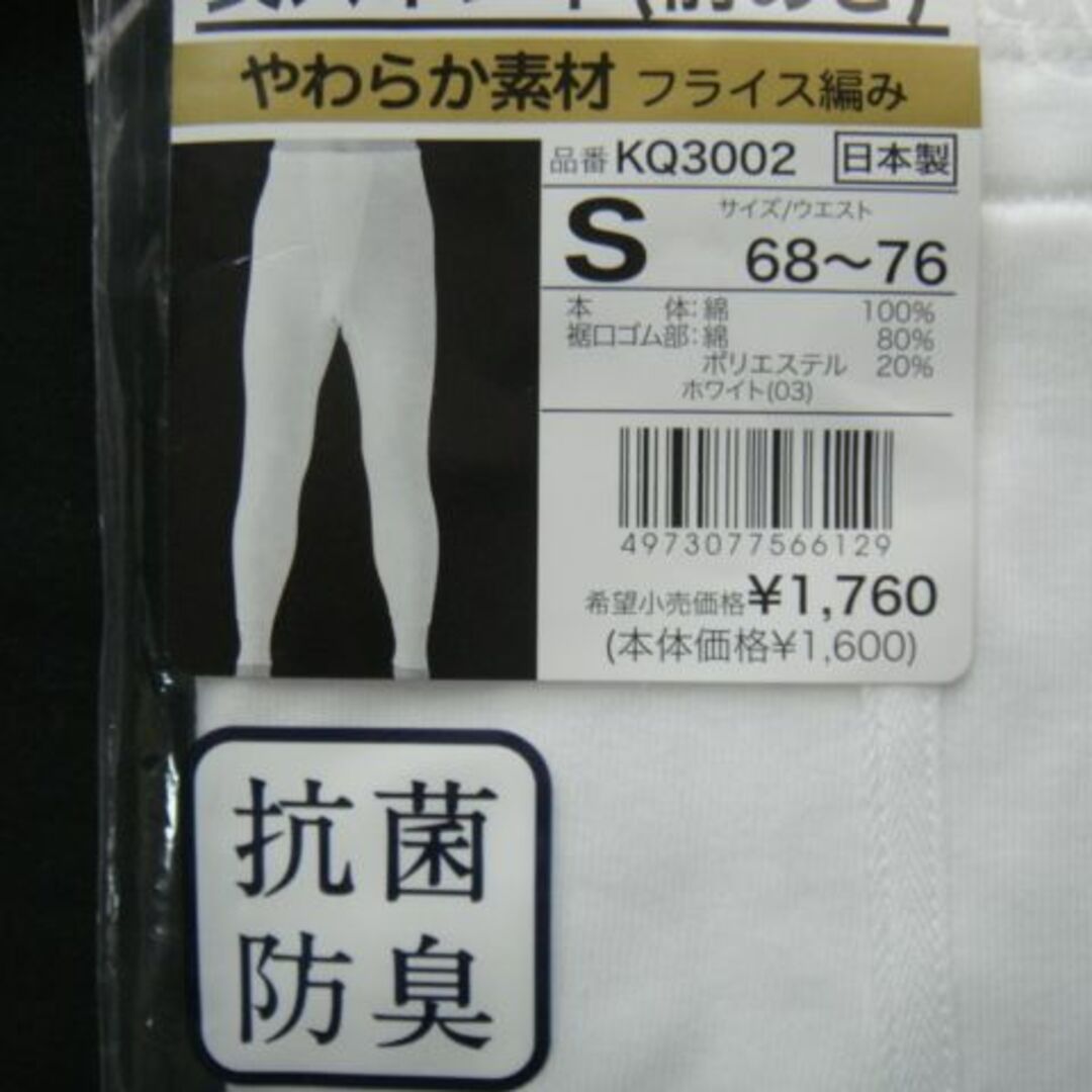 グンゼ■長ズボン下(前あき)やわらか素材・サイズ:S(ウエスト)68～76□彡 メンズのメンズ その他(その他)の商品写真