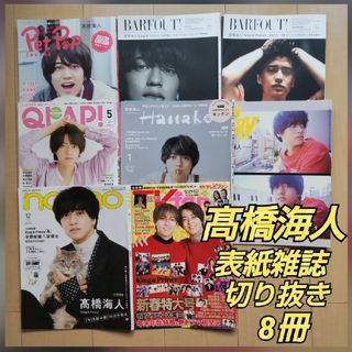 髙橋海人表紙 雑誌切り抜き 8冊 BARFOUT QLAP Ray TVfan他(音楽/芸能)