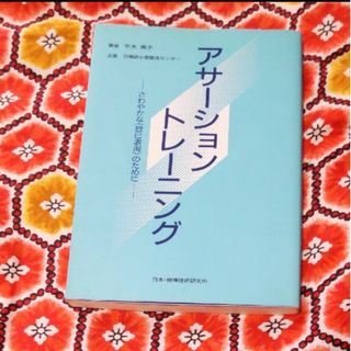 アサーション・トレーニング(人文/社会)