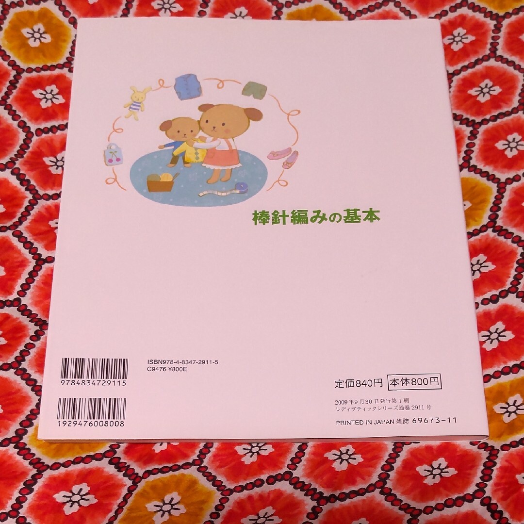 棒針編みの基本 エンタメ/ホビーの本(趣味/スポーツ/実用)の商品写真