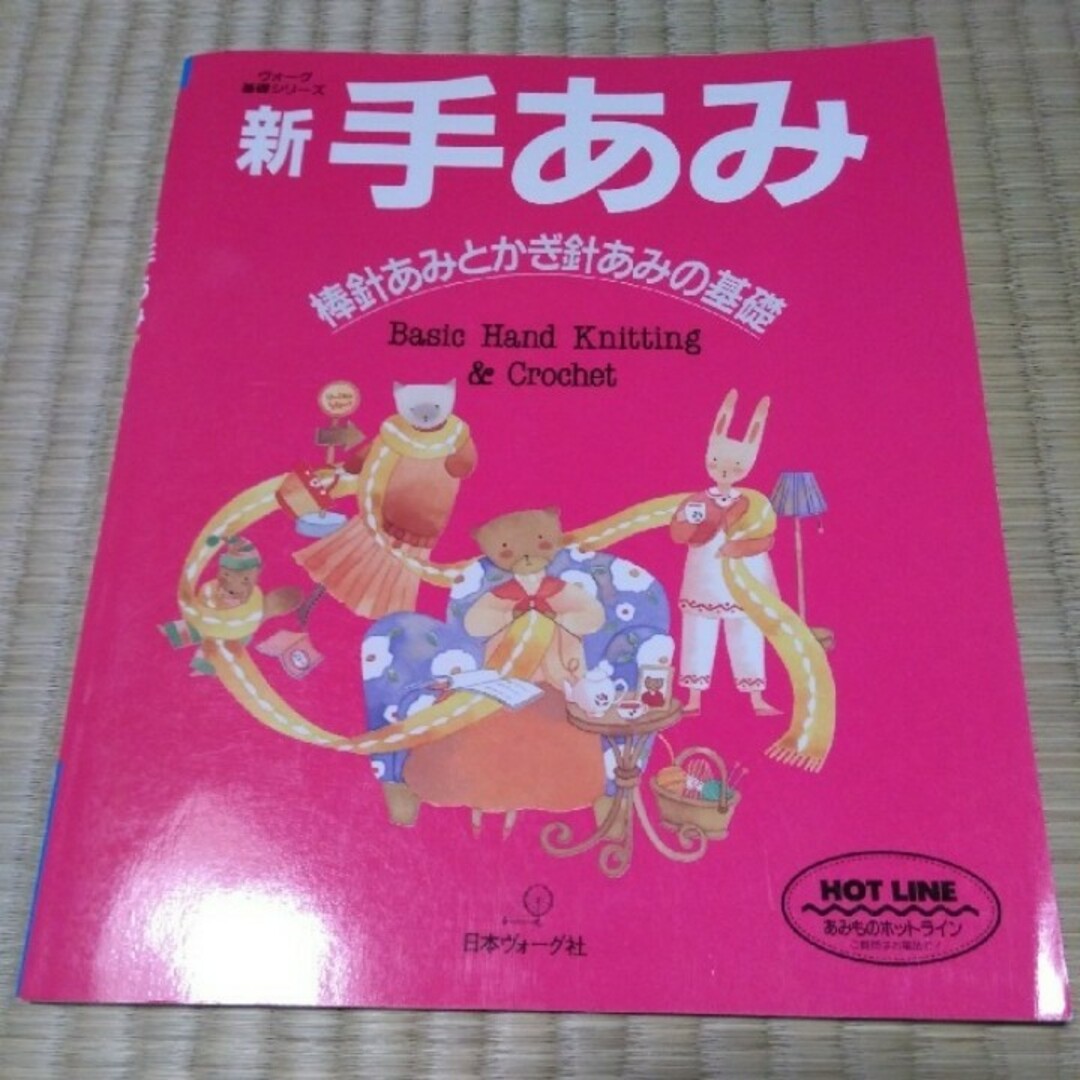 「新・手あみ」 エンタメ/ホビーの本(趣味/スポーツ/実用)の商品写真