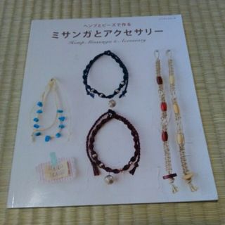 「ミサンガとアクセサリー ヘンプとビーズで作る」(住まい/暮らし/子育て)