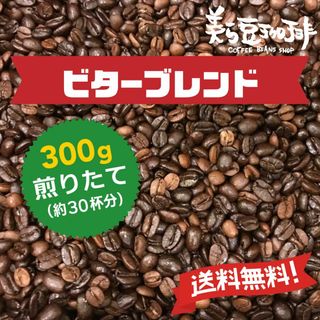 『ビターブレンド 300g』 焙煎したての珈琲を沖縄からお届け♪(コーヒー)