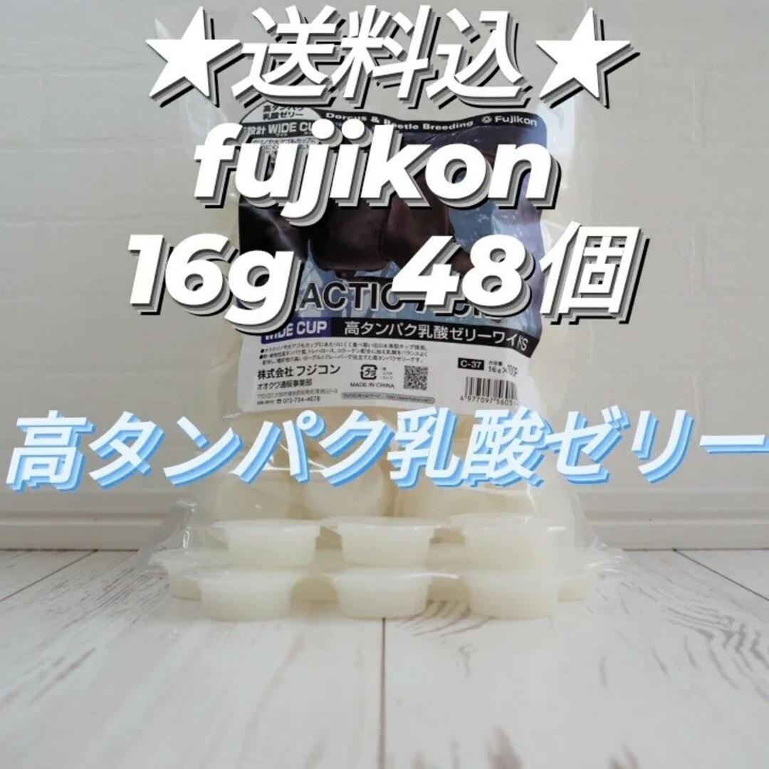 フジコン製昆虫ゼリー　高タンパク乳酸ゼリーワイドS　16g　48個 その他のペット用品(虫類)の商品写真