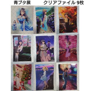 青ブタ展 クリアファイル9種類セット 桜島麻衣 牧之原翔子 青春ブタ野郎 アニメ(クリアファイル)