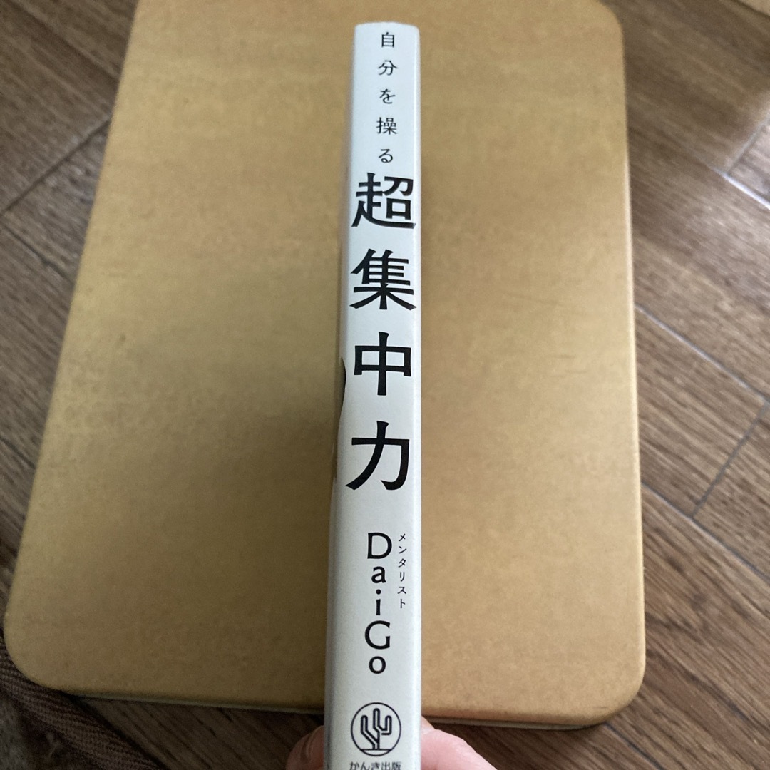 超集中力　DaiGo エンタメ/ホビーの本(ビジネス/経済)の商品写真