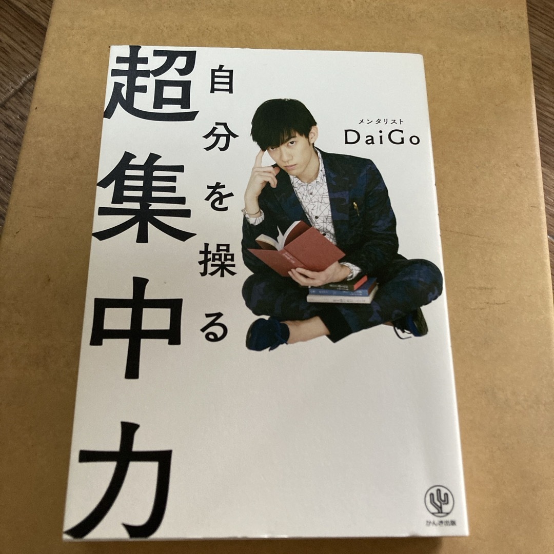 超集中力　DaiGo エンタメ/ホビーの本(ビジネス/経済)の商品写真