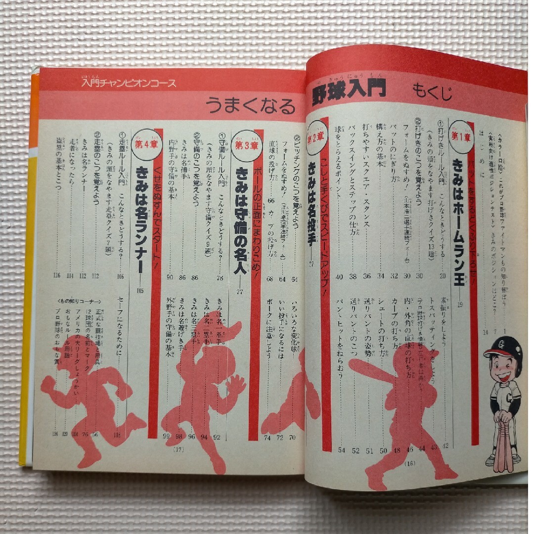 うまくなる野球 表紙に王貞治 学研 昭和59年(1984年)11月20日 発行 エンタメ/ホビーの本(趣味/スポーツ/実用)の商品写真