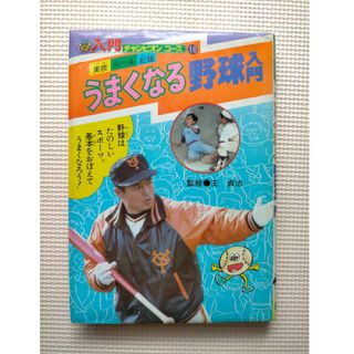 うまくなる野球 表紙に王貞治 学研 昭和59年(1984年)11月20日 発行(趣味/スポーツ/実用)