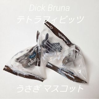 ミッフィー(miffy)のDick Bruna テトラフィビッツ うさぎ 黒１茶２(キャラクターグッズ)