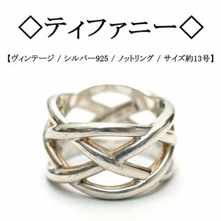 ティファニー(Tiffany & Co.)の【ヴィンテージ】◇ティファニー◇ シルバー925 / 編み込み / ノットリング(リング(指輪))