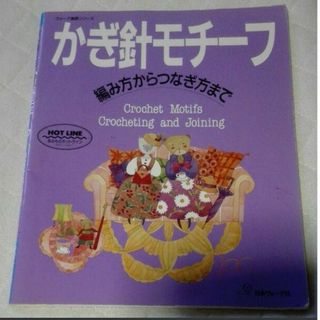 「かぎ針モチーフ 編み方からつなぎ方まで」(趣味/スポーツ/実用)