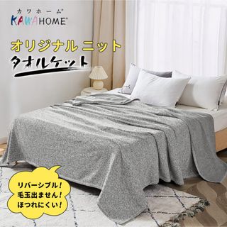 KAWAHOME ニット タオルケット シングル 140ⅹ200cm(タオルケット)