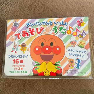 アンパンマン(アンパンマン)のアンパンマンといっしょてあそびうたえほん☆アンパンマン☆音のなる絵本☆子供☆絵本(絵本/児童書)