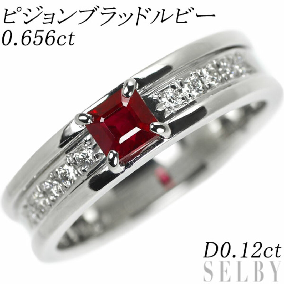 Pt900 ピジョンブラッドルビー ダイヤモンド リング 0.656ct D0.12ct レディースのアクセサリー(リング(指輪))の商品写真