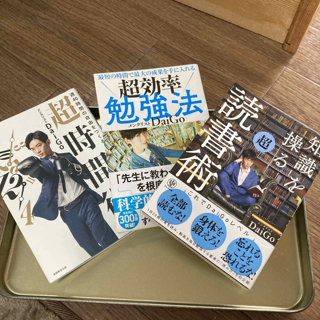 勉強法　超時間術　超読書術　DaiGo エンタメ/ホビーの本(ビジネス/経済)の商品写真