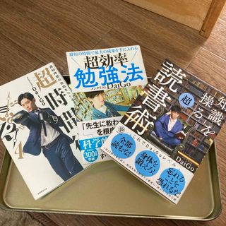 勉強法　超時間術　超読書術　DaiGo(ビジネス/経済)