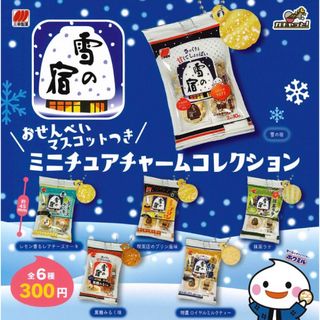 雪の宿おせんべい マスコットつきミニチュア チャーム コレクション 全6種セット(その他)