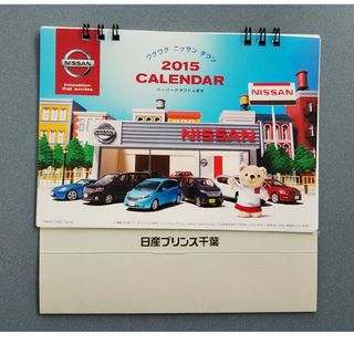 ニッサン(日産)の日産  2015年卓上カレンダー  送料込み(ノベルティグッズ)