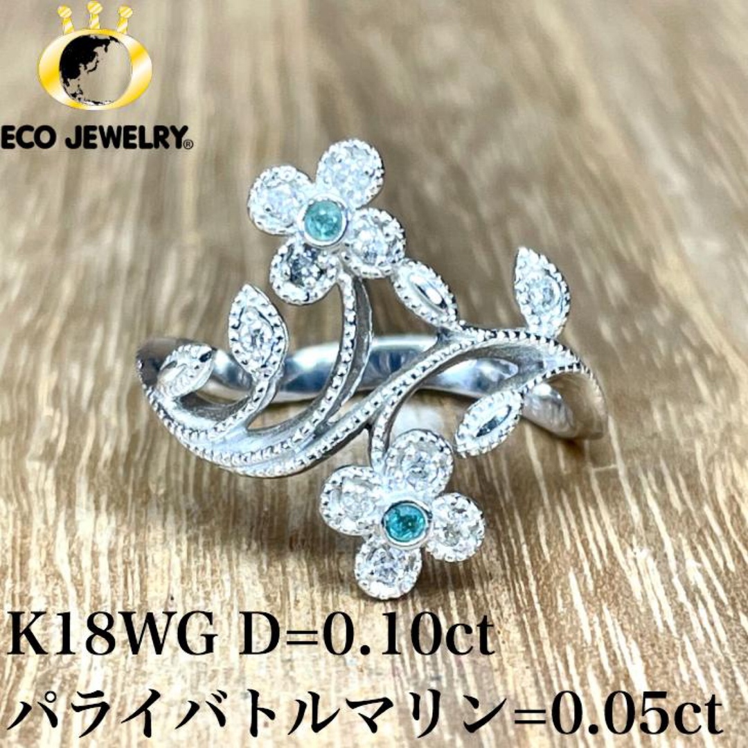 可愛い！K18WG パライバトルマリン ダイヤ リング 3.33g M1749 レディースのアクセサリー(リング(指輪))の商品写真