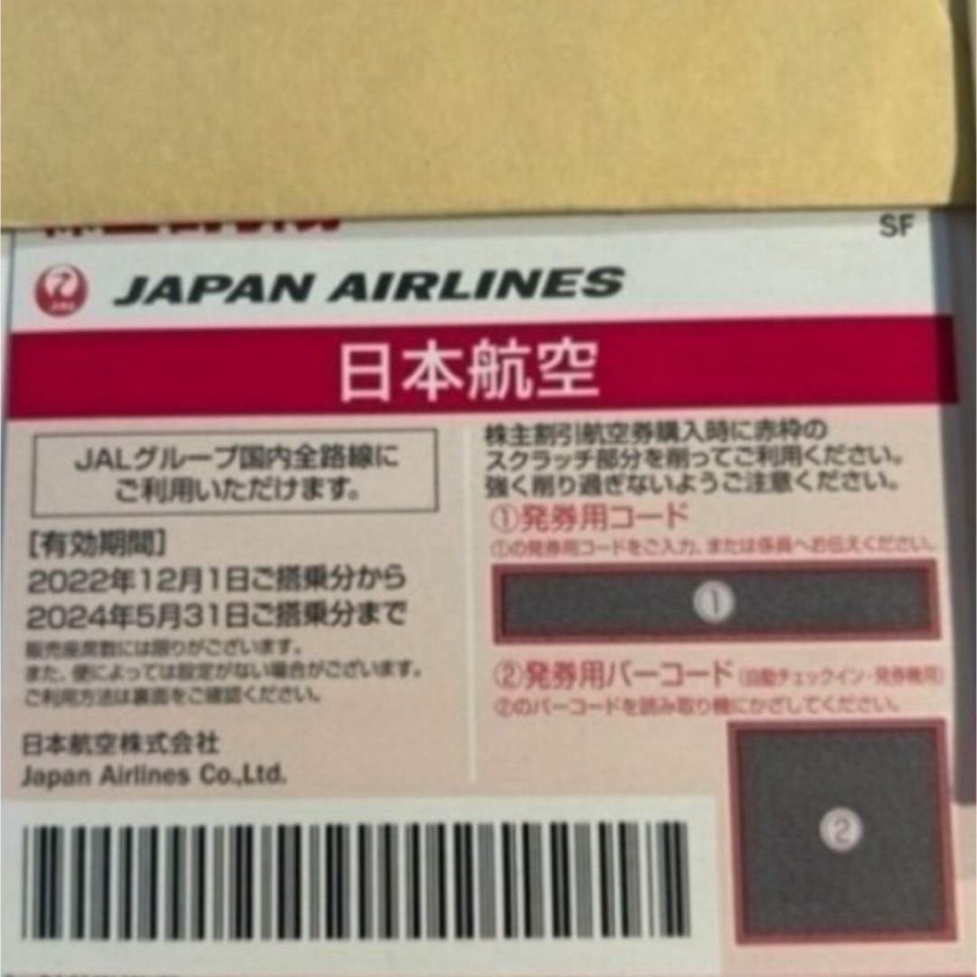 JAL(日本航空)(ジャル(ニホンコウクウ))の日本航空　株主割引券 チケットの乗車券/交通券(航空券)の商品写真