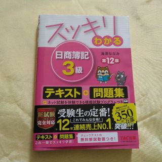 タックシュッパン(TAC出版)のスッキリわかる日商簿記３級(その他)