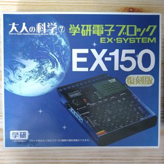 ガッケン(学研)の未使用 学研電子ブロック 復刻版 EX-SYSTEM EX-150(模型/プラモデル)