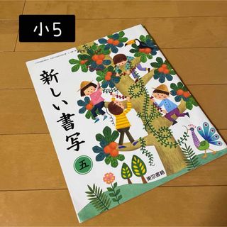 トウキョウショセキ(東京書籍)の小5 新しい書写 東京書籍(語学/参考書)