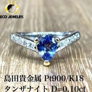 島田貴金属！Pt900/K18 タンザナイト リング 4.39g M1750(リング(指輪))