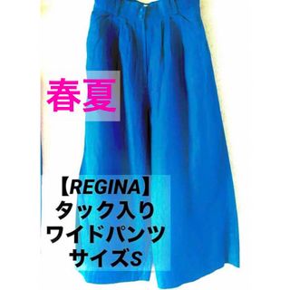 レジーナ(Regina)の【REGINA】春夏 タック入り ワイドパンツ 裏地付(その他)