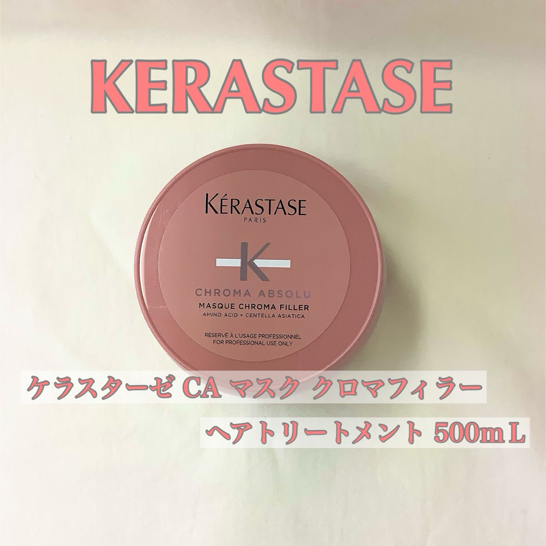 KERASTASE(ケラスターゼ)の【新品】CA マスク クロマフィラー  ヘアトリートメント 500ml  コスメ/美容のヘアケア/スタイリング(トリートメント)の商品写真