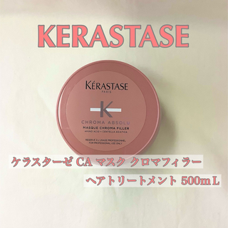 ケラスターゼ(KERASTASE)の【新品】CA マスク クロマフィラー  ヘアトリートメント 500ml (トリートメント)