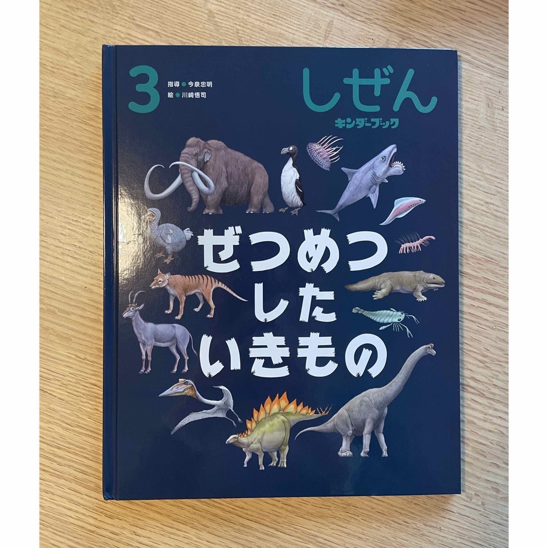 キンダーブック　しぜん　ぜつめつしたいきもの　3月 エンタメ/ホビーの本(絵本/児童書)の商品写真