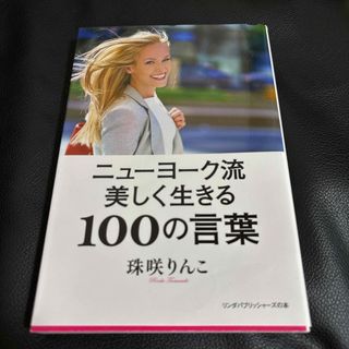 ニューヨーク流美しく生きる１００の言葉(ビジネス/経済)