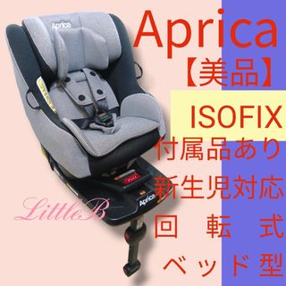 アップリカ(Aprica)のアップリカ【美品】ISOFIX クルリラライト 付属品あり 新生児対応 ベッド型(自動車用チャイルドシート本体)