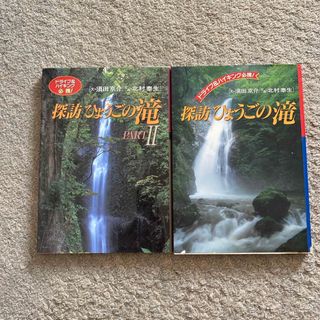 探訪ひょうごの滝　2冊(人文/社会)