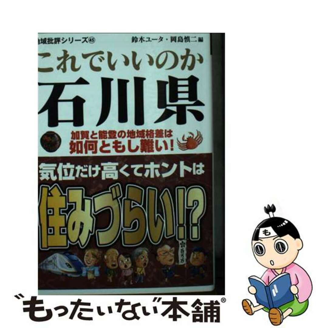 【中古】 これでいいのか石川県 加賀と能登の地域格差は如何ともし難し/マイクロマガジン社/鈴木ユータ エンタメ/ホビーの本(人文/社会)の商品写真