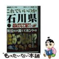 【中古】 これでいいのか石川県 加賀と能登の地域格差は如何ともし難し/マイクロマ