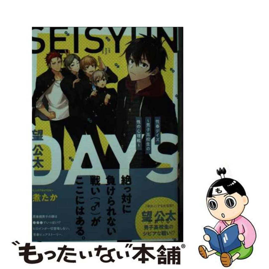 【中古】 性春デイズ 男子高校生の性の心理戦/LINE/望公太 エンタメ/ホビーの本(文学/小説)の商品写真