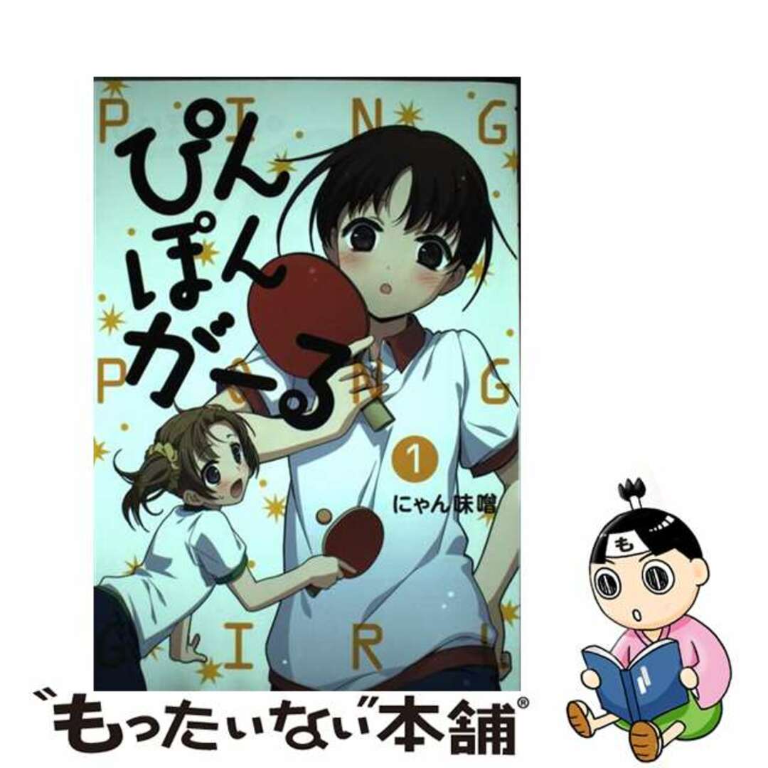 【中古】 ぴんぽんがーる 1/サイドランチ/にゃん味噌 エンタメ/ホビーの漫画(青年漫画)の商品写真