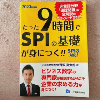 たった9時間でSPIの基礎が身につく!! 2020年度版(資格/検定)