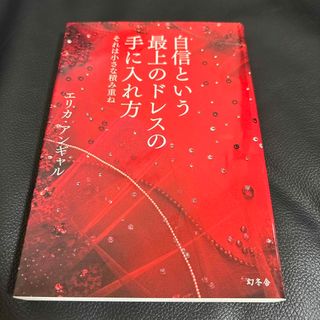 ゲントウシャ(幻冬舎)の自信という最上のドレスの手に入れ方(文学/小説)