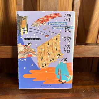 角川書店 - 源氏物語／ビギナーズ・クラシックス／角川書店編