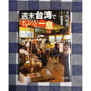 朝日新聞出版 - 週末台湾でちょっと一息 / 下川裕治