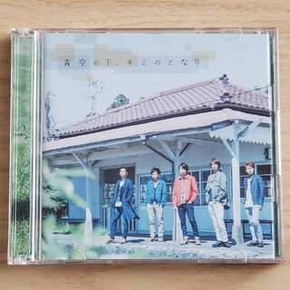 アラシ(嵐)の青空の下、キミのとなり（初回限定盤）(ポップス/ロック(邦楽))