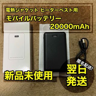 【新品】 モバイルバッテリー 20000mAh 未使用(バッテリー/充電器)